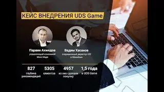 Кейс внедрения UDS Game в магазин «Микс Мода»