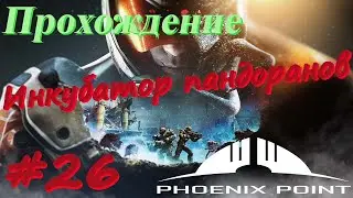 Phoenix Point Прохождение #26 Логово Пандоранов ИНКУБАТОР