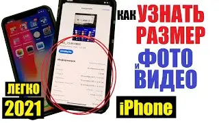 Как узнать размер фото и видео на iPhone без приложений / Новые  легкие способы 2021