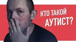 ЧТО ТАКОЕ АУТИЗМ? Кратко о расстройствах аутистического спектра. | ПСИХОТЕТРИС