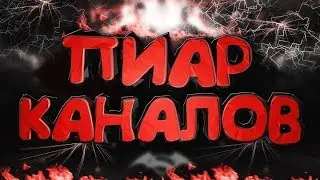 CALL OF DUTY MOBILE Стрим / ПИАР СТРИМ / ВЗАИМКИ / ОЦЕНКА КАНАЛОВ / СТРИМ