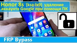 HONOR 8S сброс Google аккаунта при помощи ПК. FPR bypass