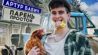 АРТУР БАБИЧ — Парень простой (Официальная премьера трека)