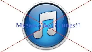 Как добавить музыку на iPhone без iTunes?!