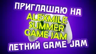 [ГеймДжем] Первый летний гейм джем - Alexmile Summer GameJam 2023! Разработка игр. #ASGJ2023