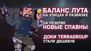 ИЗМЕНЕНИЯ В БАЛАНСЕ + ИВЕНТ ● НОВОСТИ ТАРКОВ ● 