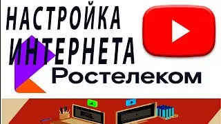 НАСТРОЙКА ИНТЕРНЕТА WINDOWS 10 (РОСТЕЛЕКОМ)