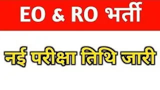 EO & RO भर्ती नई परीक्षा तिथि जारी / Rpsc eo ro exam date 2024 / chahar sir