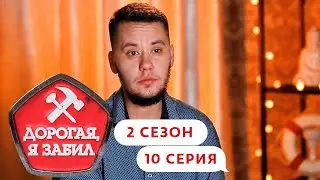 ДОРОГАЯ, Я ЗАБИЛ | ЛОВЕЛАС ИЗ СИМФЕРОПОЛЯ | 2 СЕЗОН, 10 СЕРИЯ