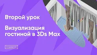 Визуализация гостиной в 3Ds Max Урок 2