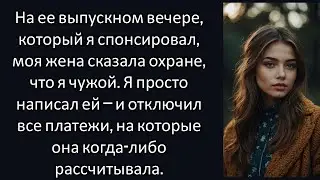 «Ему здесь не место», — сказала моя жена службе безопасности. На выпускной вечер я заплатил по 950