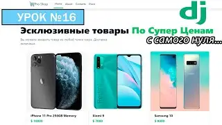 Верстка Home в Django *Опциональный Урок #16 Django 4 E-Commerce 