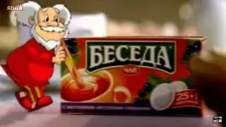 Чай беседа реклама от сыендука