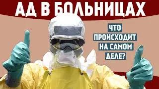 Вот что происходит в больницах на самом деле!