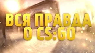 ВСЯ ПРАВДА О CS:GO