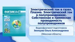 Тема 33. Электрический ток в газах. Плазма. Электрический ток в полупроводниках.