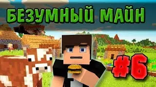 ПОДГОТОВКА ЭЛЕКТРИКА - БЕЗУМНЫЙ МАЙН #6