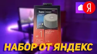 Распаковка набора Яндекс | Распаковка Яндекс станции мини и умного пульта Яндекс