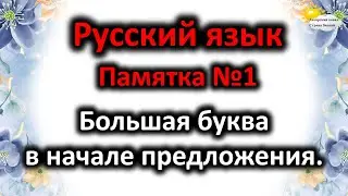 Русский язык. Памятка №1. Большая буква в начале предложения.