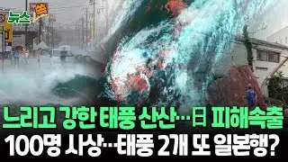 [뉴스쏙] 日 느린속도로 할퀸 태풍 '산산'…최소 5명 사망·100여명 부상 '초토화'｜세력 약화했어도 폭우…진로예측 어려워 피해 커 / 연합뉴스TV (YonhapnewsTV)