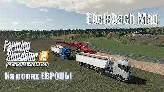 FS19 Platinun Expansion |На полях Европы, карта Ebelsbach| Стрим#13