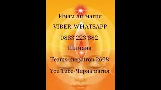 Имам ли направена магия и какви са нейните признаци.Как да разберете дали са ви направили магия.