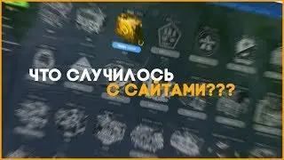 ЧТО БУДЕТ С САЙТАМИ ПО КС:ГО ?????