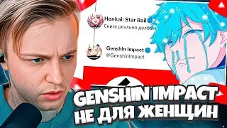 СТИНТ СМОТРИТ: GENSHIN IMPACT НЕ ДЛЯ ЖЕНЩИН?