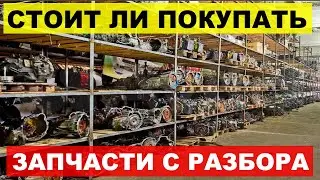 Б.У запчасти выход из ситуации или опасная ловушка?