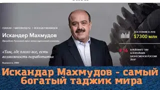 Искандар Махмудов - самый богатый таджик мира