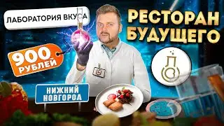 Электричество в пробирках и другие СМЕЛЫЕ гастро-эксперименты / Обзор ресторана Лаборатория Вкуса