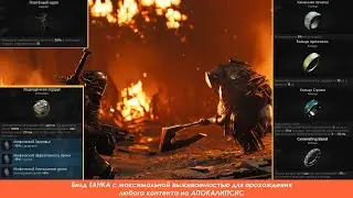 Remnant 2 | Супер ТАНК для прохождения любого контента на уровне сложности Апокалипсис