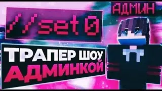 ТРАПЕР ШОУ НА GRIEFTOOL\\ТРАПЕР ШОУ С АДМИНКОЙ \\ СКИНУЛ 4 ЧЕЛА В ТОПОВОУЮ ТРАПКУ\\ ⚽FUNTIME⚽JETMINE
