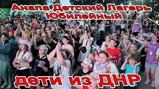 #АНАПА ДЕТСКИЙ ЛАГЕРЬ ЮБИЛЕЙНЫЙ - ОТКРЫТИЕ СПУСТЯ 13 ЛЕТ! НА ОТДЫХЕ ДЕТИ ИЗ ДНР