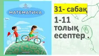 4-СЫНЫП МАТЕМАТИКА 31 САБАҚ 1 2 3 4 5 6 7 8 9 10 11 есептер жауаптарымен 3 БӨЛІМ АКПАЕВА