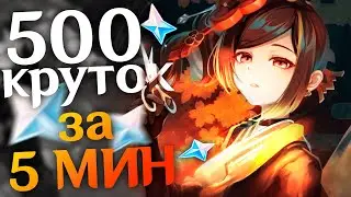 500 КРУТОК за 5 МИНУТ.Выбил ТИОРИ + СИГНУ ,ИТТО + РОЗЫГРЫШ