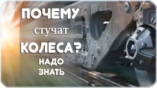 Почему стучат колеса поезда?