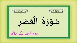 Surah Al Asr | Surah 103 Complete | Quran Pak | Quran Pak Surah Asr With Urdu Translation