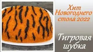 Салат тигровая шубка. Салат на новый год 2022. #тигроваяшубасалат #новогодниесалаты #салатновогодний