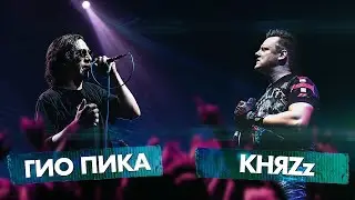 КНЯZz vs ГИО ПИКА