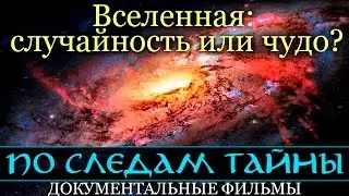 Вселенная: случайность или чудо? (По следам тайны, документальные фильмы)