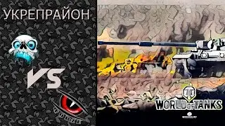 [FORZE] vs [D0ZOP] рота artchy44 | Укрепрайон 10lvl | Степи Вылазки #WoT