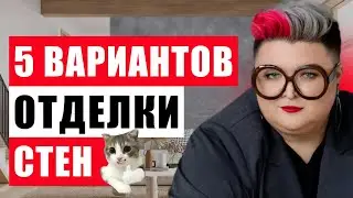 КРАСКА ИЛИ ОБОИ? ТОП-5 ЛУЧШИХ МАТЕРИАЛОВ ДЛЯ ОТДЕЛКИ СТЕН