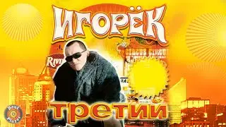 Игорек - Третий (Альбом 2003) | Русская музыка