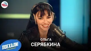 Ольга Серябкина: LIVE-премьера песни Дядя Гена, химия с Буруновым, новый стиль в музыке