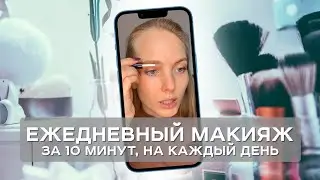 Ежедневный макияж за 10 минут. На работу, в школу, на каждый день