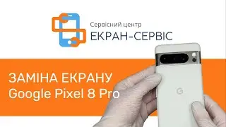 Заміна скла екрану на Google Pixel 8 Pro