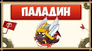 ПРОХОЖДЕНИЕ БОССА ПАЛАДИН БЕЗ ДОНАТА С ОЗВУЧКОЙ | WORMIX MOBILE