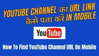 How To Find YouTube Channel URL On Mobile | How to get YouTube channel link