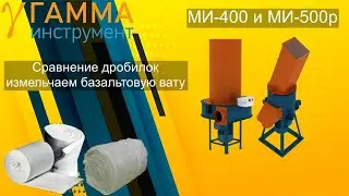 Дробим базальтовую вату. Дробилки в сравнении МИ-400 и МИ-500р | comparison of crushers.